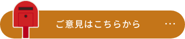 ご意見はこちらから