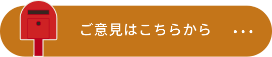 ご意見はこちらから